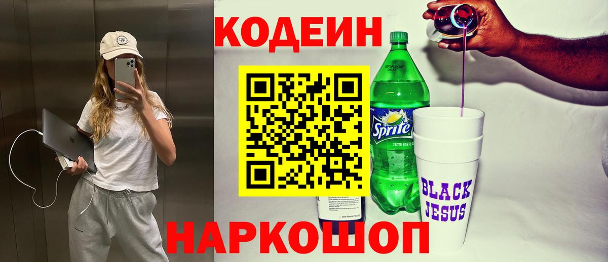 Codein Purple Drank  Вход с VPN  Балабаново  Кодеин напиток Lean (лин) 